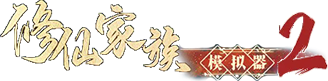 《修仙家族模拟器2》手游官网logo图
