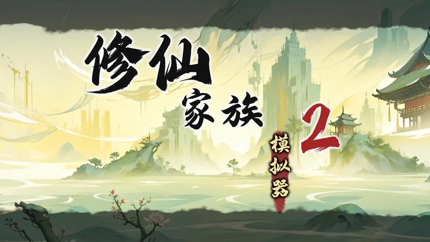 《修仙家族模拟器2》手游：金丹期主修功法选择秘籍，笑傲修仙界！